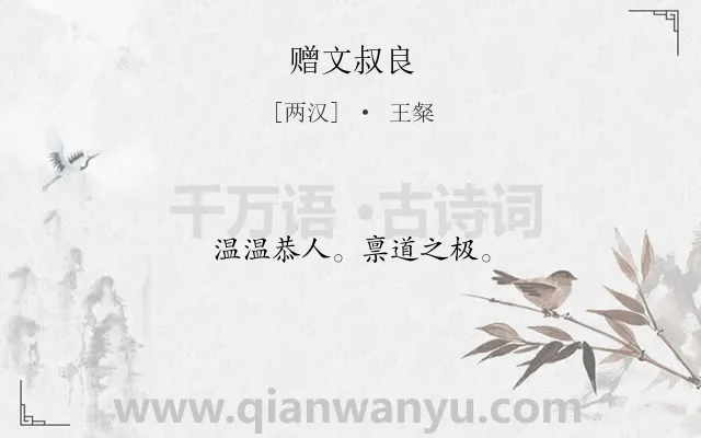 《赠文叔良》作者是两汉的王粲.诗词全文约共10字.