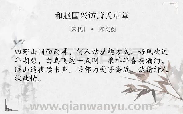 《和赵国兴访萧氏草堂》作者是宋代的陈文蔚.诗词全文约共64字.