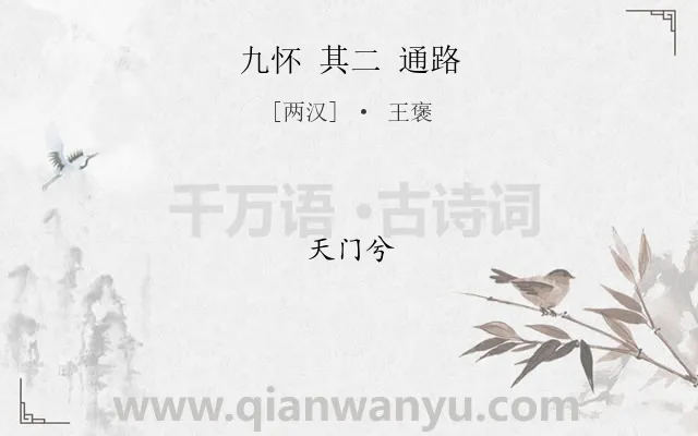 《九怀 其二 通路》作者是两汉的王褒.诗词全文约共3字.