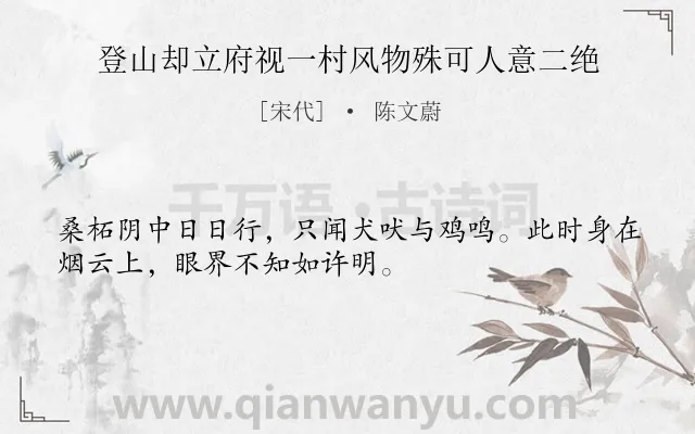 《登山却立府视一村风物殊可人意二绝》作者是宋代的陈文蔚.诗词全文约共32字.