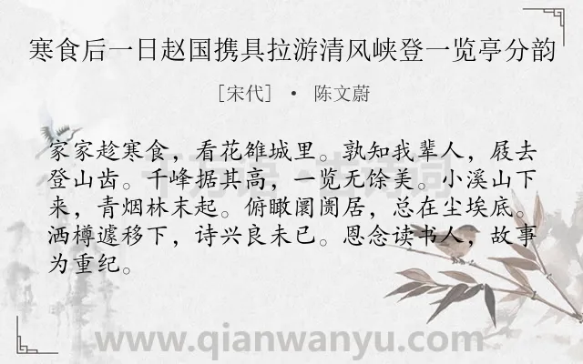 《寒食后一日赵国携具拉游清风峡登一览亭分韵》作者是宋代的陈文蔚.诗词全文约共84字.