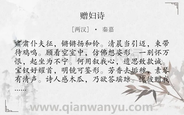 《赠妇诗》作者是两汉的秦嘉.诗词全文约共120字.