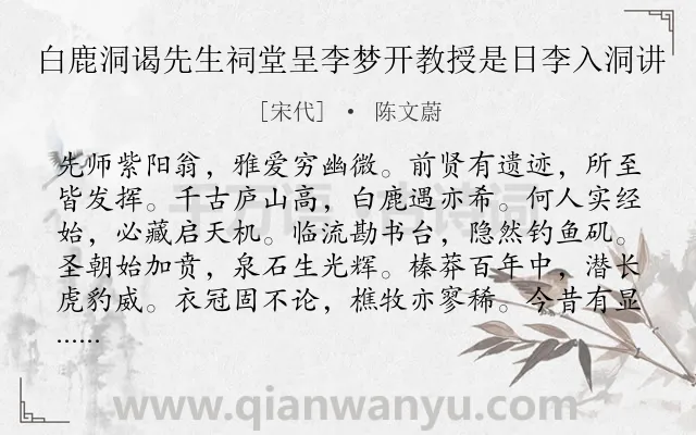 《白鹿洞谒先生祠堂呈李梦开教授是日李入洞讲》作者是宋代的陈文蔚.诗词全文约共300字. 《白鹿洞谒先生祠堂呈李梦开教授是日李入洞讲》作者是宋代的陈文蔚.诗词全文约共300字.