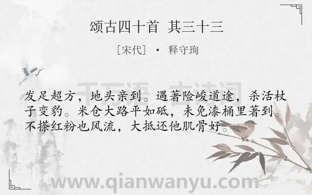 《颂古四十首 其三十三》作者是宋代的释守珣.诗词全文约共56字.