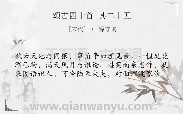 《颂古四十首 其二十五》作者是宋代的释守珣.诗词全文约共60字.