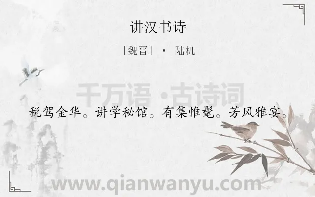 《讲汉书诗》作者是魏晋的陆机.诗词全文约共20字.