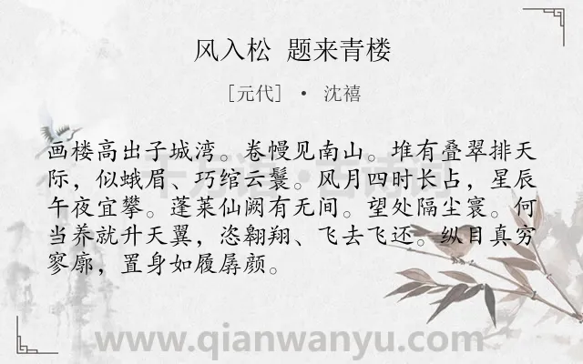 《风入松 题来青楼》作者是元代的沈禧.诗词全文约共90字.