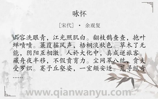 《咏怀》作者是宋代的余观复.诗词全文约共156字.