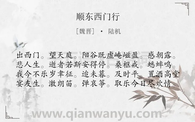 《顺东西门行》作者是魏晋的陆机.诗词全文约共80字.