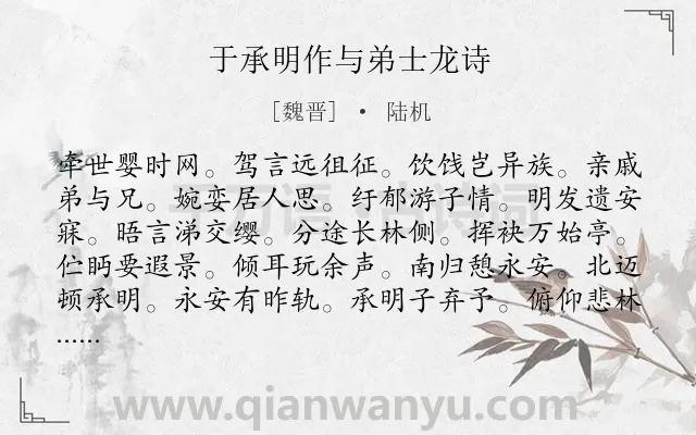 《于承明作与弟士龙诗》作者是魏晋的陆机.诗词全文约共132字.