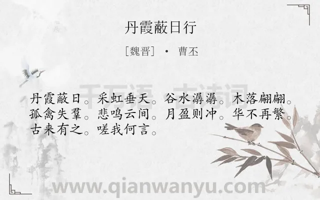 《丹霞蔽日行》作者是魏晋的曹丕.诗词全文约共50字.