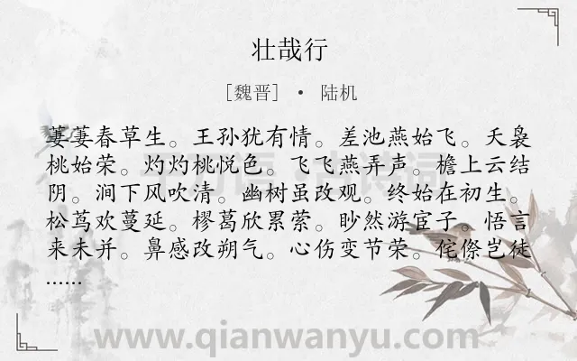 《壮哉行》作者是魏晋的陆机.诗词全文约共120字.