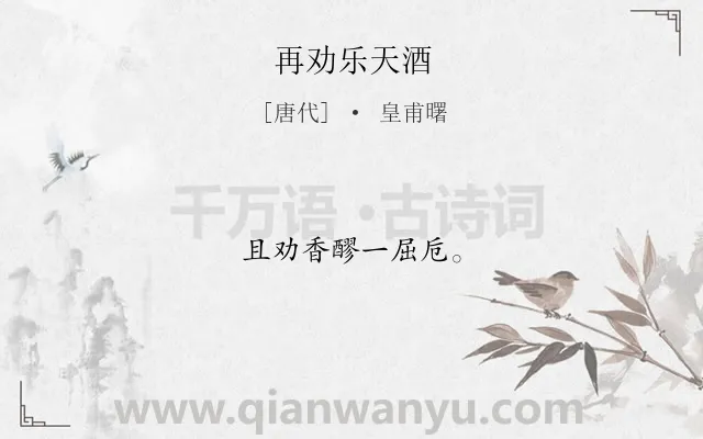 《再劝乐天酒》作者是唐代的皇甫曙.诗词全文约共8字.