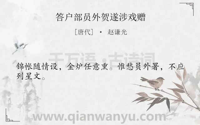 《答户部员外贺遂涉戏赠》作者是唐代的赵谦光.诗词全文约共24字.