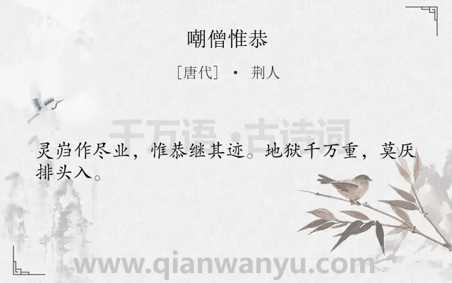 《嘲僧惟恭》作者是唐代的荆人.诗词全文约共24字.