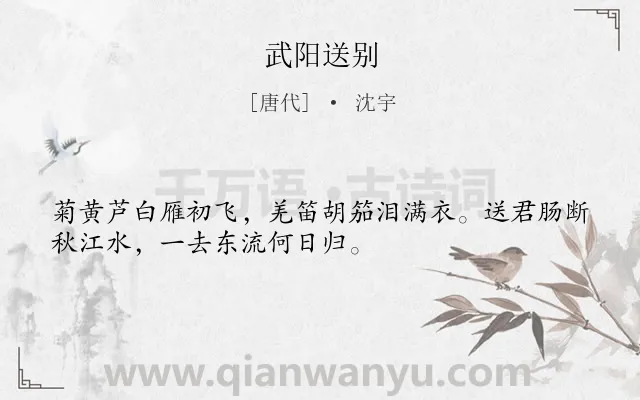 《武阳送别》作者是唐代的沈宇.诗词全文约共32字.
