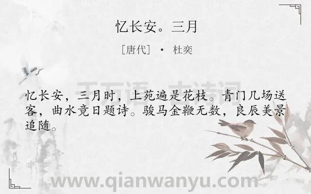 《忆长安。三月》作者是唐代的杜奕.诗词全文约共43字.