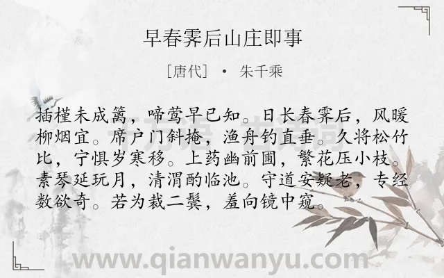 《早春霁后山庄即事》作者是唐代的朱千乘.诗词全文约共96字.