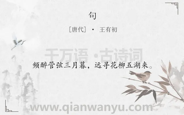 《句》作者是唐代的王有初.本诗词属于二年级;一年级类诗词.诗词全文约共16字.