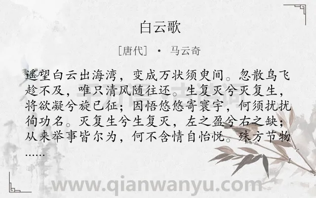 《白云歌》作者是唐代的马云奇.诗词全文约共520字. 《白云歌》作者是唐代的马云奇.诗词全文约共520字.