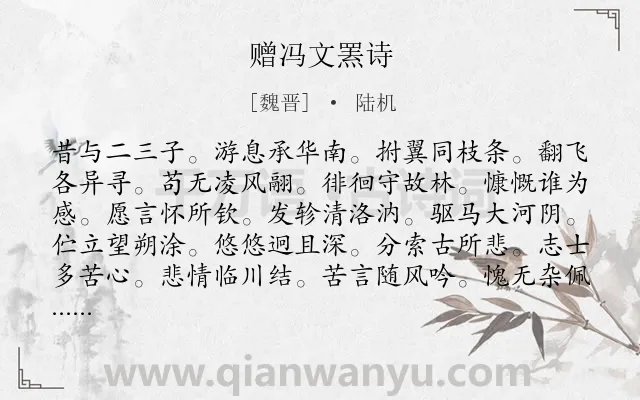 《赠冯文罴诗》作者是魏晋的陆机.诗词全文约共120字.