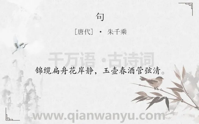 《句》作者是唐代的朱千乘.本诗词属于二年级;一年级类诗词.诗词全文约共16字.