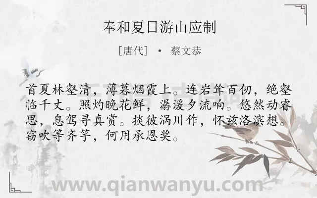 《奉和夏日游山应制》作者是唐代的蔡文恭.诗词全文约共72字.