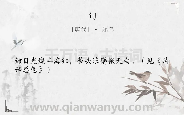 《句》作者是唐代的尔鸟.本诗词属于二年级;一年级类诗词.诗词全文约共25字.