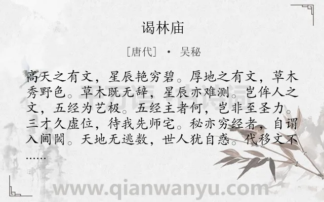 《谒林庙》作者是唐代的吴秘.诗词全文约共132字.