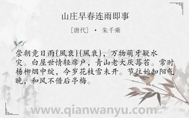 《山庄早春连雨即事》作者是唐代的朱千乘.诗词全文约共70字.