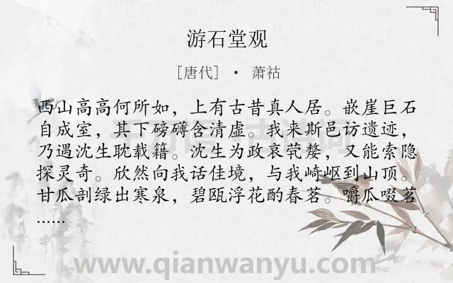 《游石堂观》作者是唐代的萧祜.诗词全文约共442字. 《游石堂观》作者是唐代的萧祜.诗词全文约共442字.