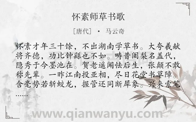 《怀素师草书歌》作者是唐代的马云奇.诗词全文约共320字. 《怀素师草书歌》作者是唐代的马云奇.诗词全文约共320字.
