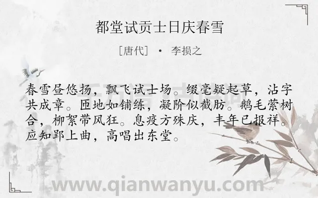 《都堂试贡士日庆春雪》作者是唐代的李损之.诗词全文约共72字.