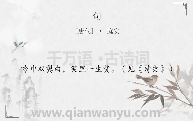 《句》作者是唐代的庭实.本诗词属于二年级;一年级类诗词.诗词全文约共19字.