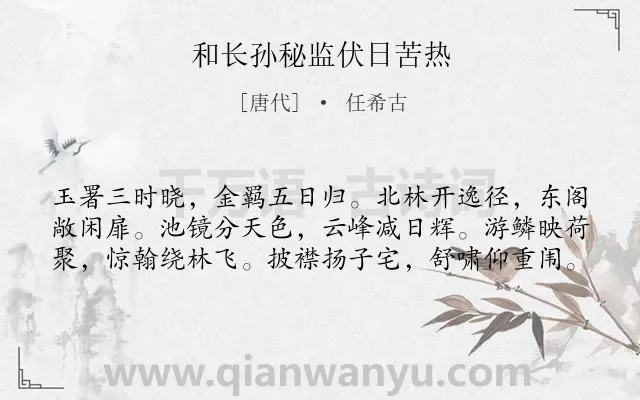 《和长孙秘监伏日苦热》作者是唐代的任希古.诗词全文约共60字.