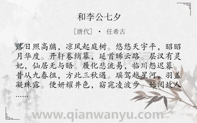《和李公七夕》作者是唐代的任希古.诗词全文约共144字.