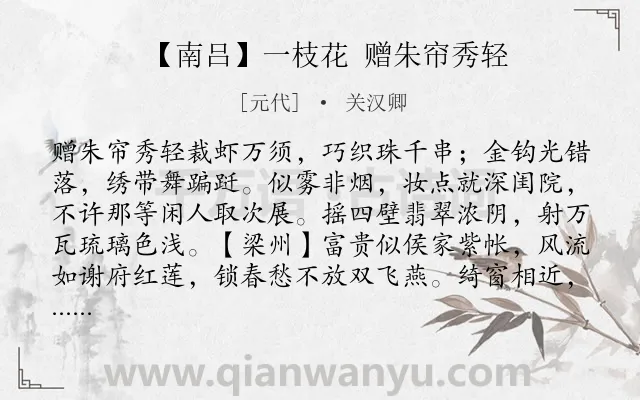 《【南吕】一枝花 赠朱帘秀轻》作者是元代的关汉卿.诗词全文约共252字. 《【南吕】一枝花 赠朱帘秀轻》作者是元代的关汉卿.诗词全文约共252字.