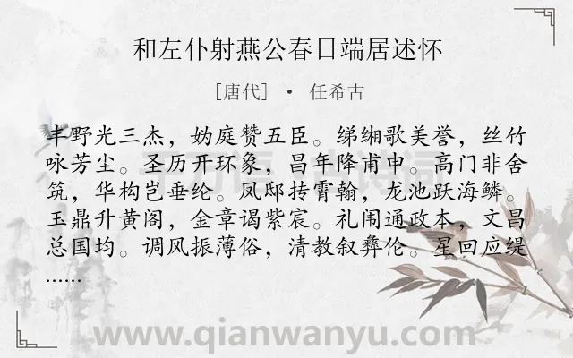 《和左仆射燕公春日端居述怀》作者是唐代的任希古.诗词全文约共144字.