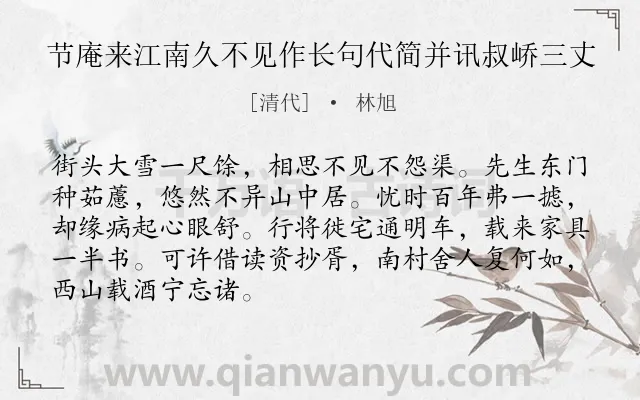 《节庵来江南久不见作长句代简并讯叔峤三丈》作者是清代的林旭.诗词全文约共88字.