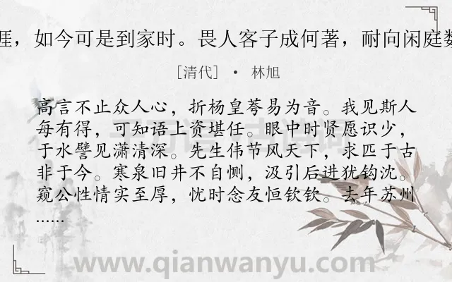 《再题相去常悲天一涯,如今可是到家时。畏人客子成何著,耐向闲庭数日思寄梁节庵武昌》作者是清代的林旭.诗词全文约共224字. 《再题相去常悲天一涯,如今可是到家时。畏人客子成何著,耐向闲庭数日思寄梁节庵武昌》作者是清代的林旭.诗词全文约共224字.