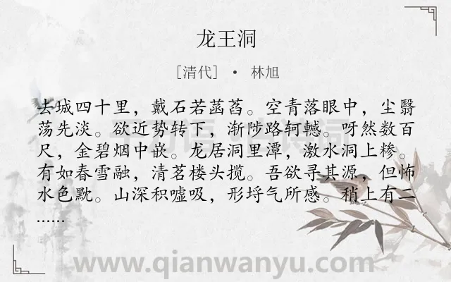 《龙王洞》作者是清代的林旭.诗词全文约共192字.