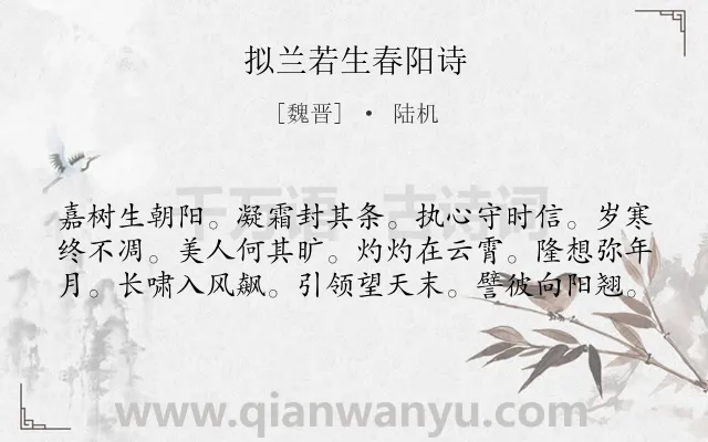 《拟兰若生春阳诗》作者是魏晋的陆机.诗词全文约共60字.