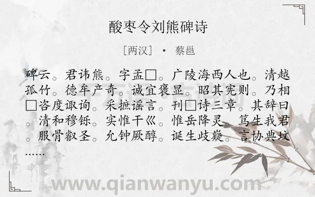 《酸枣令刘熊碑诗》作者是两汉的蔡邕.诗词全文约共131字.