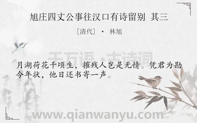 《旭庄四丈公事往汉口有诗留别 其三》作者是清代的林旭.诗词全文约共32字.