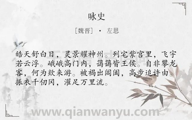 《咏史》作者是魏晋的左思.诗词全文约共72字.