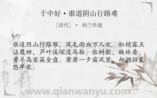 《于中好·谁道阴山行路难》作者是清代的纳兰性德.本诗词属于边塞;写景;抒情;豪迈类诗词.诗词全文约共64字. 《于中好·谁道阴山行路难》作者是清代的纳兰性德.本诗词属于边塞;写景;抒情;豪迈类诗词.诗词全文约共64字.