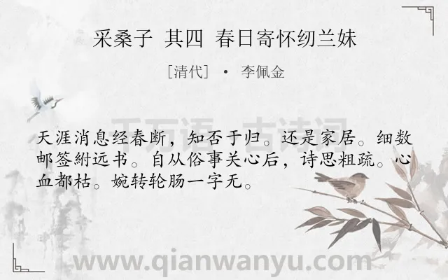 《采桑子 其四 春日寄怀纫兰妹》作者是清代的李佩金.诗词全文约共52字.