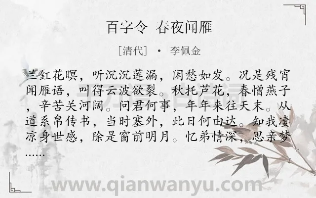 《百字令 春夜闻雁》作者是清代的李佩金.诗词全文约共120字.