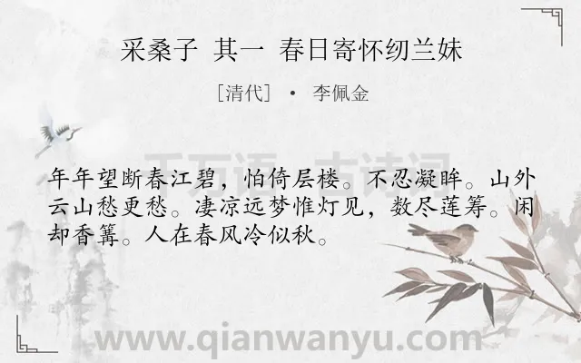 《采桑子 其一 春日寄怀纫兰妹》作者是清代的李佩金.诗词全文约共52字.