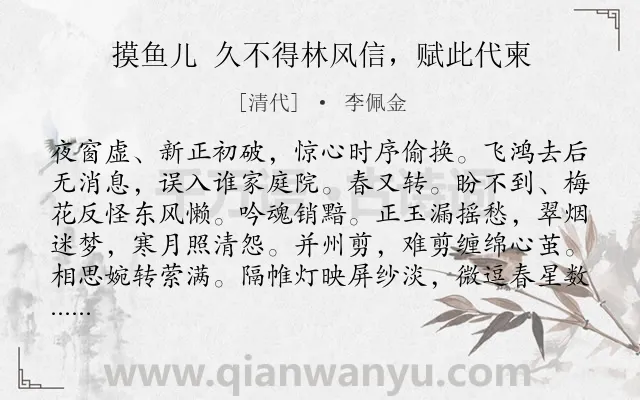 《摸鱼儿 久不得林风信，赋此代柬》作者是清代的李佩金.诗词全文约共140字.